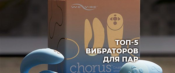 Разделить удовольствие: вибраторы для двоих