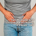 Не все БАДы для потенции одинаково полезны