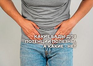 Не все БАДы для потенции одинаково полезны