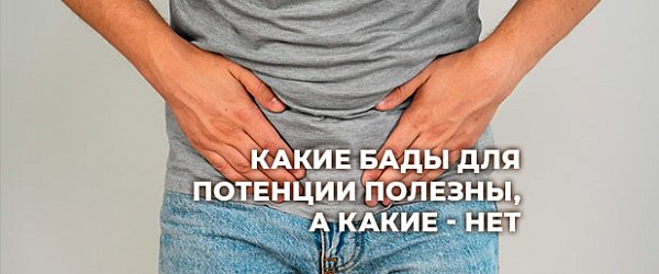 Не все БАДы для потенции одинаково полезны