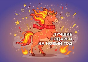 2026 – Год Огненной Лошади: в чём встречать и что дарить